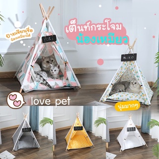 🐾เต็นท์สัตว์เลี้ยง ที่นอนแมว ที่นอนสุนัข บ้านแมว ซุ้มแมวสุดน่ารัก พร้อมส่ง