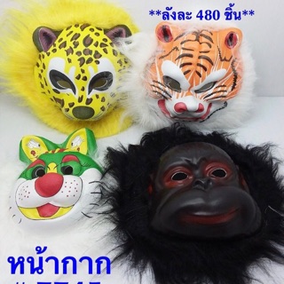 หน้ากากสัตว์ ชิ้นละ 39 ฿