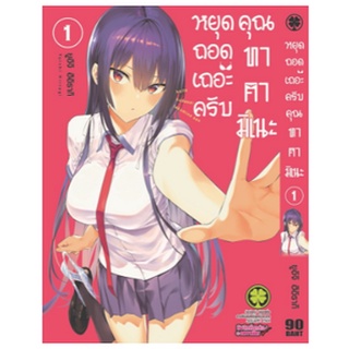 หนังสือการ์ตูน หยุดถอดเถอะครับ คุณทาคามิเนะ (แยกเล่ม 1-ล่าสุด)