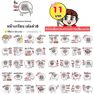 ภาพขนาดย่อของภาพหน้าปกสินค้าโปรลดราคาสติกเกอร์ไลน์ ลาย หน้าเกรียน เด๋อด๋า8 (ได้รับทันทีหลังชำระเงิน) จากร้าน lucky_stickerline01 บน Shopee