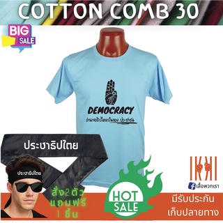 [ลด 50%] เสื้อยิด ฮิตๆ Democracy ประชาธิปไตย ผลิตในไทย มีของแถม [แบรนด์ พวกเรา ® Cotton Comb 30 พรีเมี่ยม]