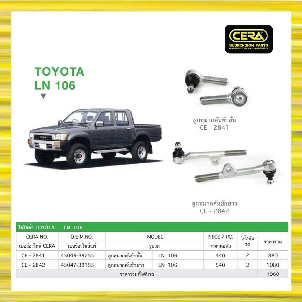 toyota-ln106-โตโยต้า-ln106-ลูกหมากรถยนต์-ซีร่า-cera-ลูกหมากคันชัก