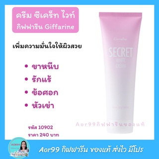 Aor99 ครีมรักแร้ขาว ซีเคร็ท ไวท์ ครีม กิฟฟารีน Giffarine Secret white cream ขาหนีบ รักแร้ ข้อศอก หัวเข่า กลิ่นหอมละมุน