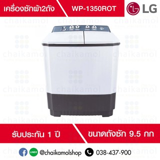 LG เครื่องซักผ้าถังคู่ฝาบน (9.5 kg) รุ่น WP-1350ROT