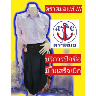 เสื้อนักเรียนตราสมอ เสื้อเตรียม ม.ปลาย ชุดนักเรียนตราสมอ