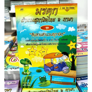 หนังสือ มรดกสำนวนสุภาษิตไทย 2 ภาษา ชุด 