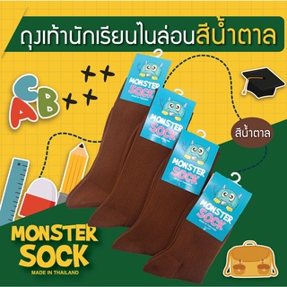 สินค้า MONSTER SOCK ถุงเท้านักเรียนไนลอน ถุงเท้าไนลอน สีน้ำตาล ด้ายไนลอน ถุงเท้าเกรดดีที่สุด made in thailand