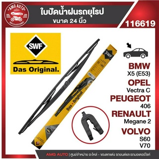 ใบปัดน้ำฝน SWF หน้า ขนาด 24" นิ้ว BMW X5(E53),OPEL Vectra C,PEUGEOT 406,RENAULT Megane 2 ใบปัดน้ำฝนรถยนต์ ยางปัดน้ำฝน