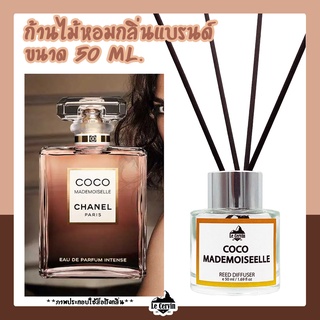 ก้านไม้หอมปรับอากาศ [กลิ่นเคาน์เตอร์แบรนด์ COCO MADEMOI] ขนาด 50 ml น้ำหอมอโรม่า ก้านไม้หอม น้ำหอมปรับอากาศ ก้านน้ำหอม