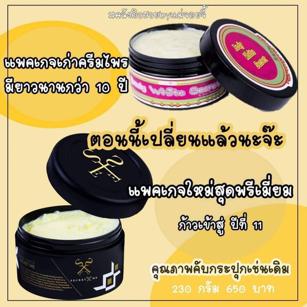 แท้พร้อมส่ง-รุ่นใหม่-secret-me-body-white-secret-ครีมไพร-ครีมขาว-ครีมใส