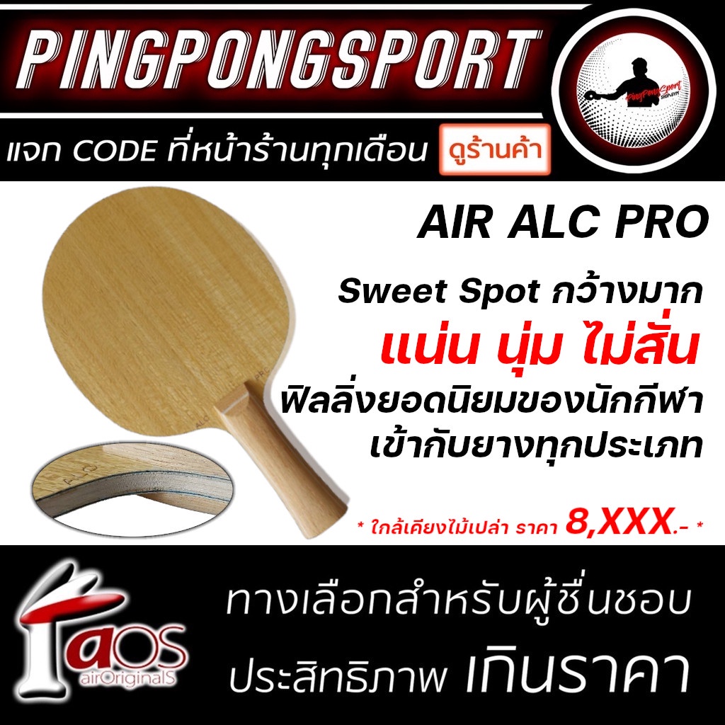 ภาพหน้าปกสินค้าไม้ปิงปอง Air Alc Pro สำหรับ ไม้เปล่า มือบุก แน่น นุ่ม ไม่สั่น คุณภาพเกินราคา จากร้าน pingpongsportgym บน Shopee