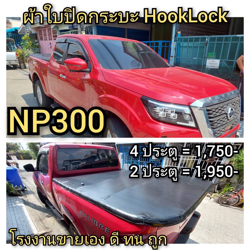 ผ้าใบปิดกระบะ-nissan-np300-ยี่ห้อ-hooklock-โรงงานขายเอง-ดี-ทน-ถูก-tel-086-774-8574