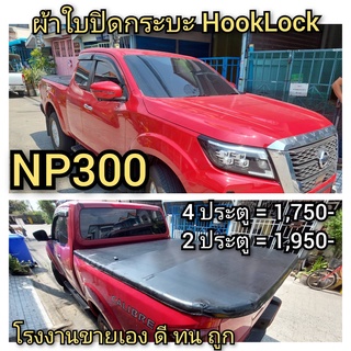 ผ้าใบปิดกระบะ NISSAN  NP300 ยี่ห้อ HookLock โรงงานขายเอง ดี ทน ถูก Tel.086-774-8574