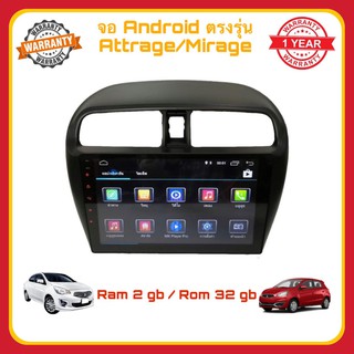 จอแอนดรอยด์ ตรงรุ่น Mitsubishi Attrage / Mirage New Android Version Ram 2gb/Rom 32gb จอ IPS ขนาด 9“ อุปกรณ์ครบ