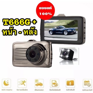 T666G [ส่งด่วน 1 วัน] กล้องหน้าพร้อมกล้องหลัง Dash Cam FULL HD 1080P หน้าจอ 3 นิ้ว รุ่นT666G+ หน้า/หลัง ของแท้ ชัดสุด!!!