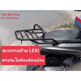 ตะแกรงท้าย แร็คท้าย Yamaha LEXI สำหรับรุ่นแรกถึงรุ่นปัจจุบันปี2022ตรงรุ่นไม่ต้องแปลง เหล็กหนา แข็งแรง รับน้ำหนักได้เยอะ