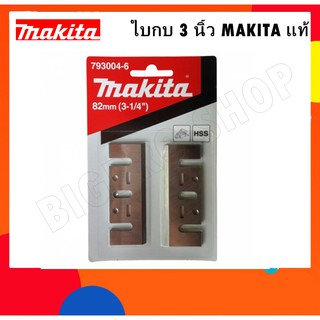 ใบมีดกบไฟฟ้า MAKITA  ขนาด 3 นิ้ว