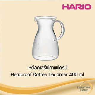 HARIO Heatproof Coffee Decanter 400 ml เหยือกเสิร์ฟกาแฟดริป