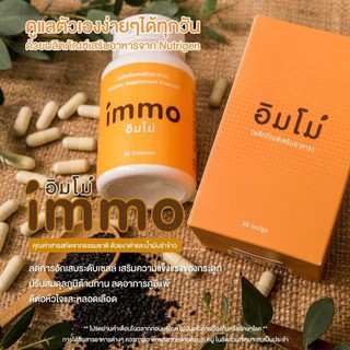IMMO อิมโม่ เซ็ต 2 กล่อง  เสริมภูมิต้านทาน ฟื้นฟูสุขภาพองค์รวม