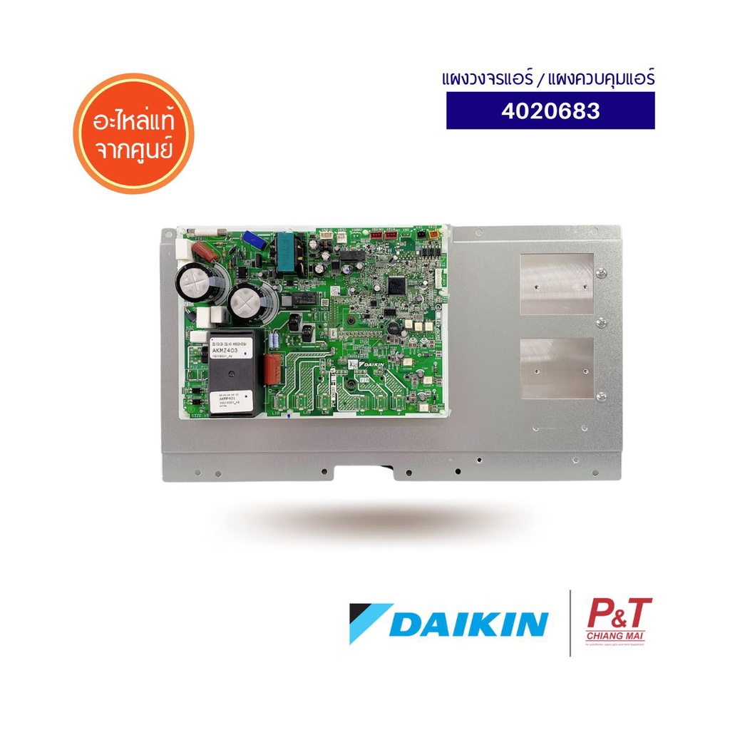 4020683 แผงวงจรแอร์ แผงควบคุมแอร์ Daikin อะไหล่แอร์**เช็ครุ่นแอร์ก่อน ...