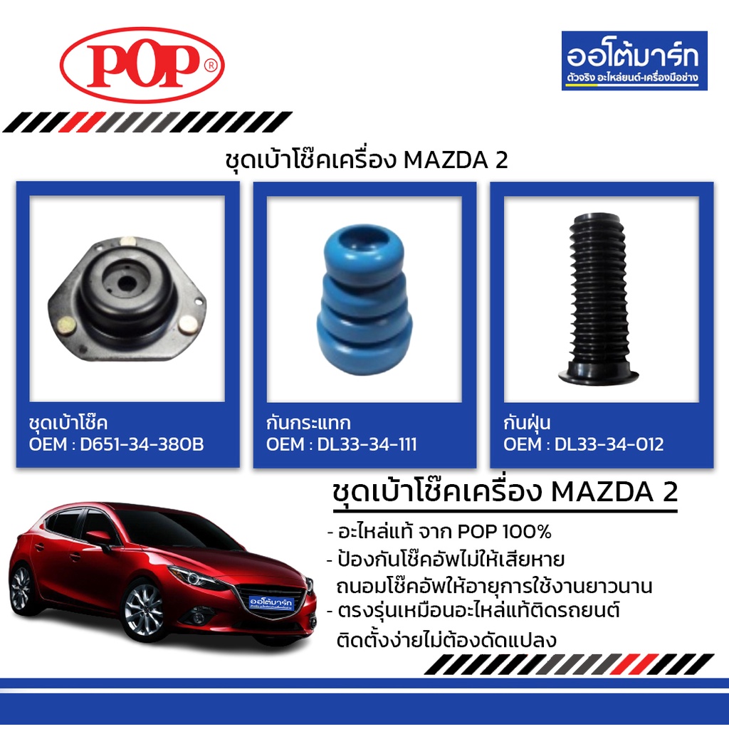 POP ชุดเบ้าโช๊ค+กันฝุ่น+กันกระแทก MAZDA 2 หน้า B18-MD002 จำนวน 1 ชิ้น ...