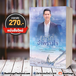 (พร้อมส่ง) เงารักอำพรางใจ นาคาลัย พิมพ์คำ