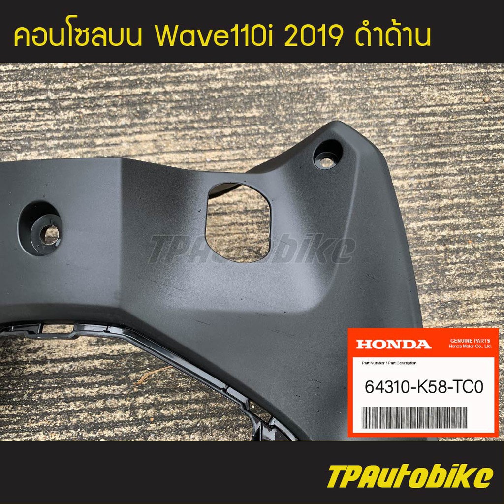 คอนโซลบน-ครอบรูกุญแจ-wave110i-2019-เวฟ110i-โฉมปี-2019-ของแท้-100-เบิกศูนย์-64310-k58-tc0-เฟรมรถ-กรอบรถ-แฟริ่ง