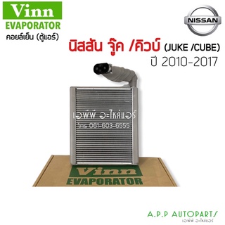 คอยล์เย็น นิสสัน จู๊ค 2013 - 2019 นิสสัน คิ้ว (vinn) Evaporator Nissan Juke  ตู้แอร์ คอยเย็น นิสสัน จุ๊ก