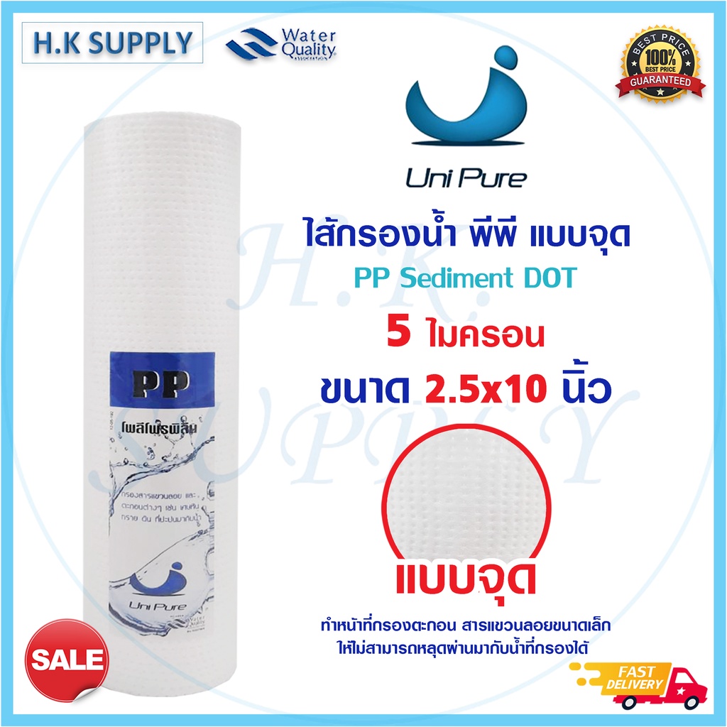 Unipure ไส้กรอง PP แบบจุด 10 นิ้ว 5 ไมครอน ไส้กรอง พีพี จุด ไส้กรองหยาบ