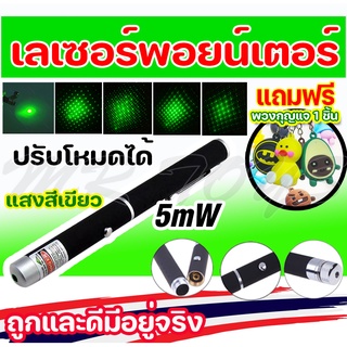 เช็ครีวิวสินค้าเลเซอร์ความเร็วแสงสูง เลเซอร์แสงเขียว  ปรับโหมดได้ 5in1/Green laser