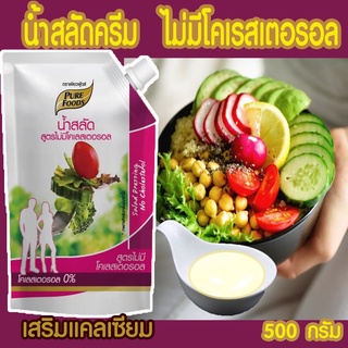 น้ำสลัดสูตร ไม่มีคลอเรสเตอรอล เสริมแคลเซียม 500 กรัม  Pure Foods เพียวฟู้ดส์