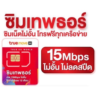 ⚡️ซิมเทพ ซิมเทพธอร์ 15mbps รายปี เน็ตไม่อั้น ไม่ลดสปีด