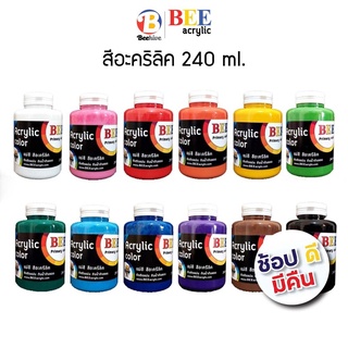 ภาพหน้าปกสินค้าสีอะคริลิค แม่สี BEE 240 มล. กันน้ำ สีด้าน Acrylic Color ที่เกี่ยวข้อง