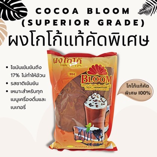 ภาพหน้าปกสินค้าซื้อ 5 แถม 1  ผงโกโก้แท้คัดพิเศษ 100% สีน้ำตาลแดง Cocoa bloom (Superior grade) ที่เกี่ยวข้อง