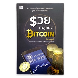 (C111) 9786165781794 รวยทะลุลิมิต BITCOIN