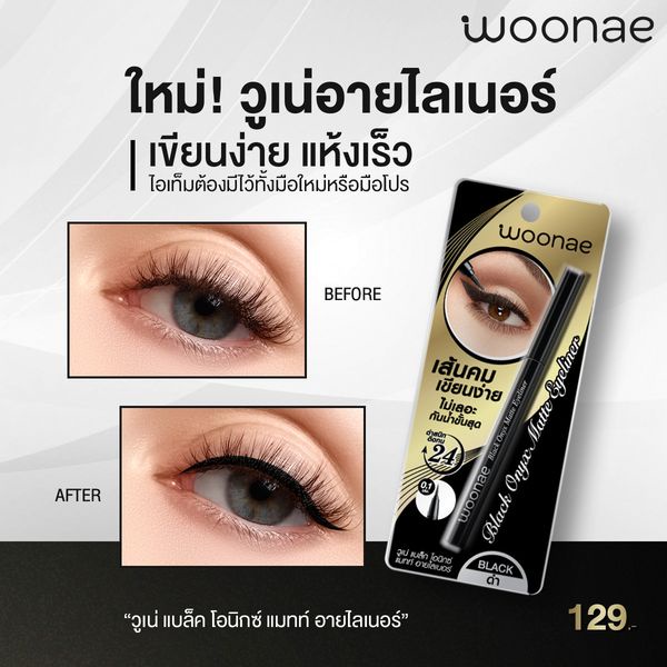 woonae-black-onyx-matte-eyeliner-วูเน่-แบล็ค-โอนิกซ์-แมทท์-อายไลเนอร์
