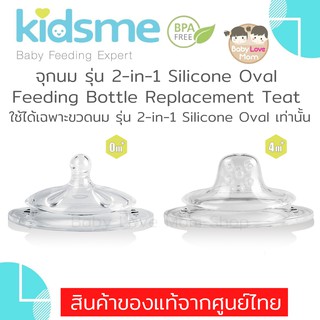 Kidsme จุกนม รุ่น 2-in-1 Silicone Oval Feeding System รับประกันสินค้า แท้ 100%