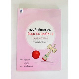 แบบฝึกหัดการอ่าน มินนะ โนะ นิฮงโกะ 2[2nd] (978974447631) c111