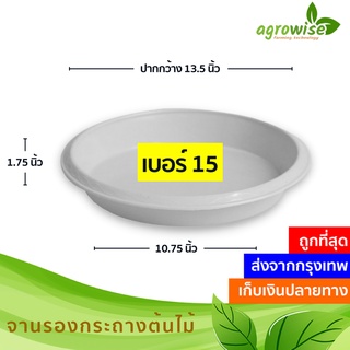 สินค้า ถาดรองกระถางต้นไม้ จานรอง
 จานรองกระถางต้นไม้
 สีขาว 15 นิ้ว