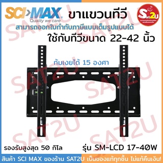 SCIMAX ขาแขวนทีวี ขนาด 22-42 นิ้ว ก้มเงยได้ 15 องศา รุ่น SM2242W รองรับสูงสุดได้ 50 กิโล SAT2U sci-max sci max