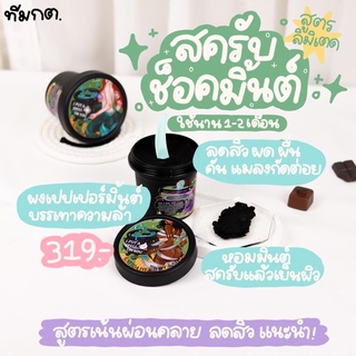 scrub limited chocolate mint☘️🍫💘(สครับสูตรช็อคมินท์) ลดสิวตามตัว+ลดรอยดำ เหมาะสำหรับคนอยากรักษาสิวรอยสิวตามลำตัว🌼