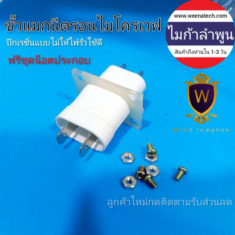 ภาพหน้าปกสินค้าขั้วแมกนีตรอน ขั้วไมโครเวฟ แถมน็อต1ชุด ชนิดปีกเป็นคาร์บอนไฟเบอร์ลดการรั่วของไฟดีกว่าแบบเหล็ก อะไหล่ไมโครเวฟ จากร้าน weenatech บน Shopee