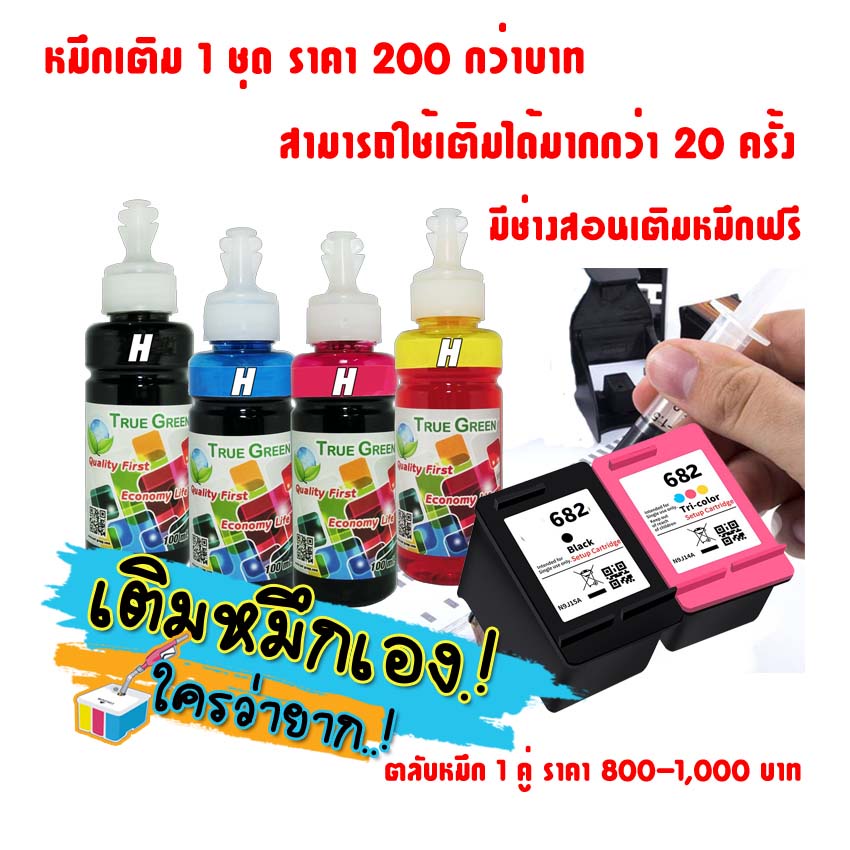 ราคาและรีวิวหมึกเติมตลับ HP682 เติมหมึกได้ เครืองปริ้น 2335,2336,2337,2775,2776, 2777,6075,6076,4100,4175,6400,2300,2700,4175,6475