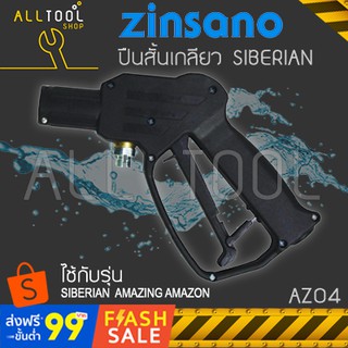 ZINSANO ปืนสั้น เครื่องฉีดน้ำแรงดันสูง AZ04 สำหรับรุ่น AMAZON AMAZING SIBERIAN