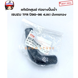 ISUZU แท้เบิกศูนย์ ท่อไหลกลับ/ ท่อปั๊มน้ำ TFR ปี97-02/ D-MAX ปี03-04 (เครื่องไดเร็ค)  รหัสสินค้า.8-94382246-0