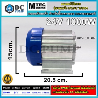 มอเตอร์บัสเลสแท้โซล่าเซลล์ มอเตอร์รอบเร็ว DC 24V 1000 W MTEC DC Brushless Motor Without Gear(เฉพาะมอเตอร์)กำลังวัตต์เต็ม