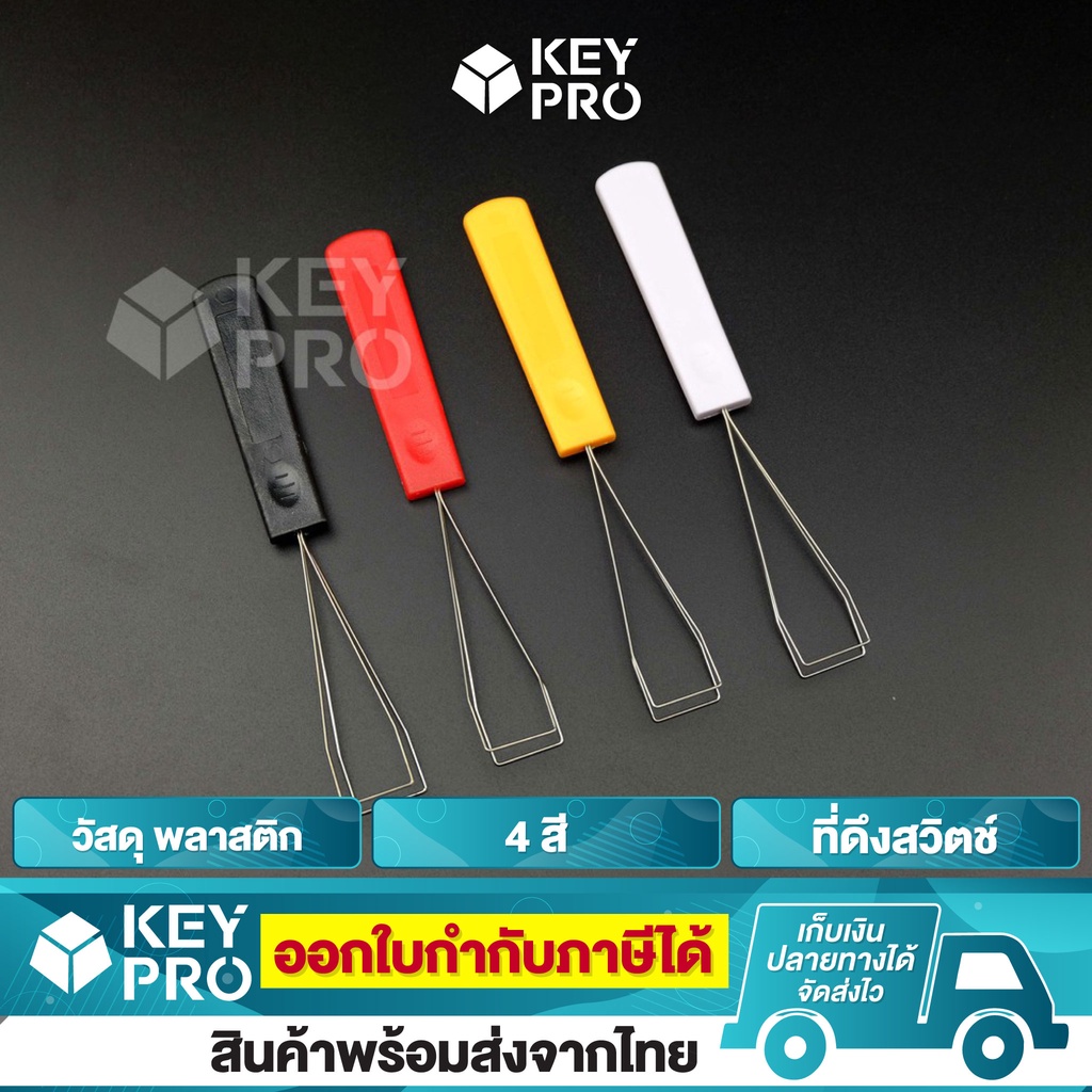 ภาพหน้าปกสินค้าที่ดึงปุ่มคีย์บอร์ด ขดลวด Keycap Puller 4 สี ที่ดึงปุ่มคีย์แคป คีย์แคป สำหรับ Mechanical Keyboard จากร้าน keypro บน Shopee