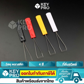 ภาพขนาดย่อของภาพหน้าปกสินค้าที่ดึงปุ่มคีย์บอร์ด ขดลวด Keycap Puller 4 สี ที่ดึงปุ่มคีย์แคป คีย์แคป สำหรับ Mechanical Keyboard จากร้าน keypro บน Shopee