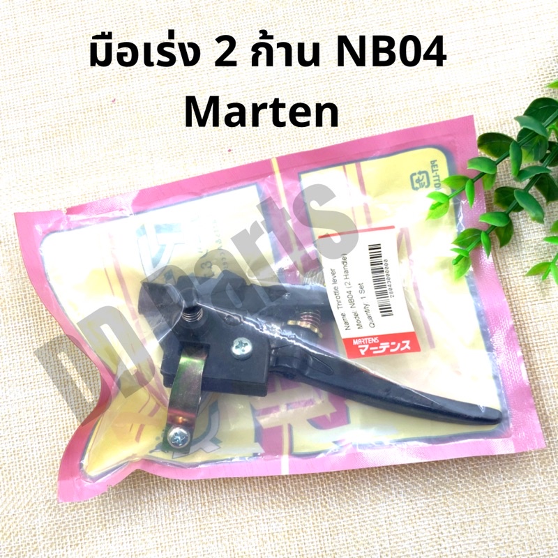 มือเร่ง-2-ก้าน-nb04-marten