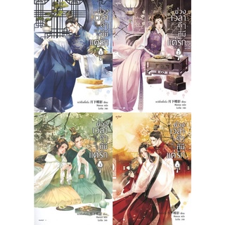 [พร้อมส่ง] ช่วงเวลาดีๆ ที่มีแต่รัก เล่ม 1-4 (จบ) : เย่ว์เซี่ยเตี๋ยอิ่ง (Yue Xia Die Ying) อรุณ